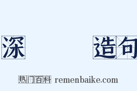 深謀遠慮造句是什么意思的图片